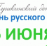 Пушкинский день и День русского языка - Справедливая Россия