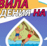 ПАМЯТКИ ПО ПРАВИЛАМ БЕЗОПАСНОСТИ ПОВЕДЕНИЯ НА ВОДОЁМАХ - Володарский район