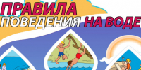 ПАМЯТКИ ПО ПРАВИЛАМ БЕЗОПАСНОСТИ ПОВЕДЕНИЯ НА ВОДОЁМАХ - Володарский район