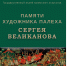В музее палехского искусства откроется выставка памяти городского художника - ГТРК