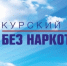 Курский край без наркотиков. - Советский район