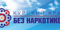 Курский край без наркотиков. - Советский район