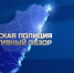 В эфире телеканала «Россия-24» вышла телепрограмма ГУ МВД России по Самарской области «Самарская полиция. Оперативный обзор». - ГУ МВД Самарской области