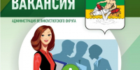 В администрацию Великоустюгского муниципального округа требуется заместитель начальника управления строительства и жилищно-коммунального хозяйства. - Великоустюгский муниципальный округ