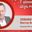 День Рождения. Зобнев Виктор Викторович - Союз промышленников