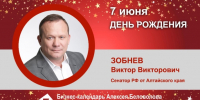 День Рождения. Зобнев Виктор Викторович - Союз промышленников