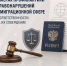 О мерах профилактики правонарушений в миграционной сфере и ответственности за их совершение - Следственный комитет