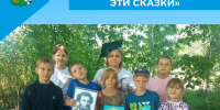 «Что за прелесть эти сказки» - Беловский район