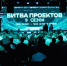 Состоялся финал сезона «Я в деле» — «Битва проектов» - Департамент предпринимательства и инновационного развития