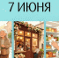 День праздников, которых никто не ожидает: 7 июня - 168.Ru