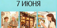 День праздников, которых никто не ожидает: 7 июня - 168.Ru