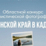 Жители Ростовской области могут стать участниками конкурса туристической фотографии «Донской край в кадре» - Газета Донские огни