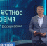 "Местное время. Воскресенье": Трагедия в Пограничном. Губернатор в Беларуси. Нашествие гигантских тунцов - ГТРК Владивосток