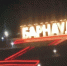 Фото: мэрия Барнаула - Алтайская правда
