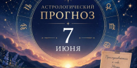 Астрологический прогноз на 7 июня: что звёзды приготовили воронежцам на сегодняшний день? - Bloknot-Voronezh.Ru