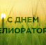 7 июня - День мелиоратора в России - Пролетарский район
