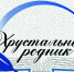 Орловцев приглашают к участию XVI Всероссийском молодежном литературном фестивале-конкурсе «Хрустальный родник» - Правительство Орловской области