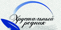 Орловцев приглашают к участию XVI Всероссийском молодежном литературном фестивале-конкурсе «Хрустальный родник» - Правительство Орловской области