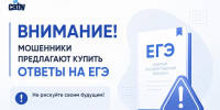 Внимание! Мошенники предлагают купить ответы на ЕГЭ - САФУ имени М.В. Ломоносова