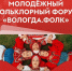 Всероссийский фольклорный форум «Вологда.ФОЛК» во второй раз пройдет в «Семенково» в Вологде (18+) - Вологда.РФ