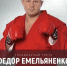 Фёдор Емельяненко станет гостем фестиваля боевых искусств в Вологде 10 июня - OnlineVologda.Ru