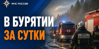 В Бурятии за сутки пожарные подразделения реагировали на 11 возгораний - ГТРК Бурятия