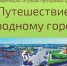 Увлекательное путешествие по Новоалтайску - Центральная городская библиотека