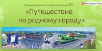 Увлекательное путешествие по Новоалтайску - Центральная городская библиотека