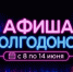 Куда сходить в Волгодонске с 8 по 14 июня: афиша мероприятий - Bloknot-Volgodonsk.Ru