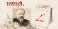 Тверской календарь: события истории нашего города 7 июня - Газета Вся Тверь
