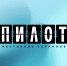 Какие новинки киноиндустрии увидят первыми гости фестиваля сериалов «Пилот»? - 168.Ru