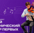 Открыт прием заявок на участие в «Детском симфоническом оркестре Первых» - Вологда.РФ