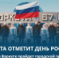 Воркута отметит День России. - Муниципальный округ Воркута