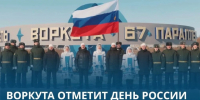 Воркута отметит День России. - Муниципальный округ Воркута