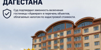 Минимущество Дагестана отстояло в суде налоговые доходы на 2,3 млн рублей - Дагестанская правда