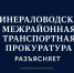 Минераловодская межрайонная транспортная прокуратура разъясняет:. - Администрация г. Ессентуки