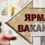 В конце июня в Орловской области пройдёт масштабная ярмарка вакансий - OrelTimes.Ru