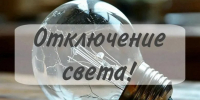 Завтра на нескольких балаковских улицах отключат свет - Балаковские вести