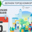 Участвуйте в формировании комфортной городской среды!. - Великоустюгский муниципальный округ
