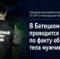 Для установления точной причины смерти назначено судебно-медицинское исследование. - Новгородские Ведомости