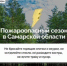 Отдел по делам ГО и ЧС администрации городского округа совместно с Главным управлением МЧС России по Самарской области напоминают о необходимости соблюдения правил пожарной безопасности - Городской округ Кинель