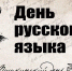 Запись литературно-музыкального концерта в честь дня Русского языка - КПРФ