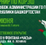 Администрация Уфы. - Сетевое издание Республика Башкортостан