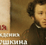 Литературный квиз “Мы Пушкина читаем с детства” - Библиотеки Тамбовской области