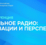 Перспективы регионального радиовещания обсудят в Сочи - Департамент информационной политики