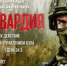 Росгвардия - Аскинский район