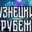 Пензенцев и гостей региона приглашают на VII Всероссийский фестиваль активного отдыха «Кузнецкий рубеж» - Правительство