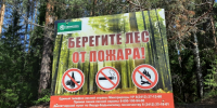 Береги лес от пожара - ИА Удмуртия