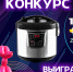 Не попал на VK Fest? Выиграй мультиварку от ТНВ - ТРК Татарстан-Новый век
