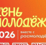 В Курской области открылась регистрация на «День молодёжи‑2026» - Курские Известия